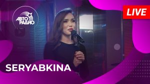SERYABKINA с LIVE-премьерой песни «Светофоры» в студии Авторадио (2025)