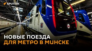 Минский метрополитен презентовал инновационные поезда