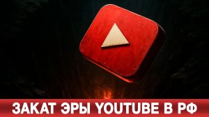 Закат эры YouTube в РФ