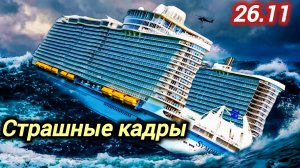 26-11-2025. ЧП. КАТАКЛИЗМЫ. КАТАСТРОФЫ, ПРОИСШЕСТВИЯ ЗА ДЕНЬ. новости дня. СЕГОДНЯ