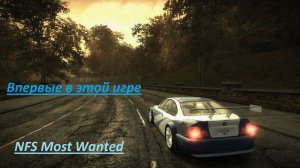 Need For Speed Most Wanted. Я новичок в гонках и Мост Вонтеде! Пытался, но не вышло. Попробую снова!