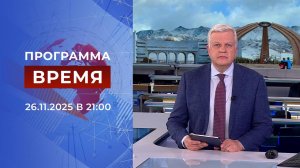 Выпуск программы "Время" от 26.11.2025