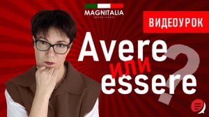 Avere или essere? #итальянскийязык #итальянскийязыкснуля #италия