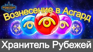 Хроники Хаоса ивенты Хранитель Рубежей , Вознесение в Асгард