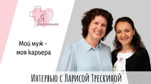 Я христианка #8 I Лариса Трескина I Помощь выгоревшему мужу, дети, отпуск от церкви, претензии людей