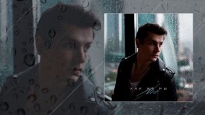 NЮ - Как же мы (Официальная премьера трека)