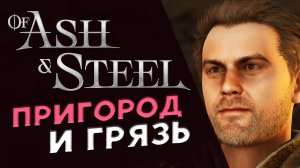 Пригород и грязь в Of Ash and Steel - прохождение на максимальной сложности - стрим 2