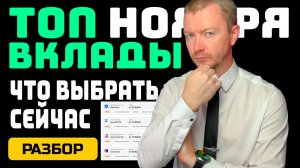 ЛУЧШИЕ ВКЛАДЫ от 10 000 до 1 000 000 рублей (конец ноября 2025)