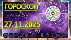 ГОРОСКОП НА ЗАВТРА : ГОРОСКОП НА 27 НОЯБРЯ 2025 ГОДА! ДЛЯ ВСЕХ ЗНАКОВ ЗОДИАКА.