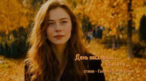 День последний из осени - стихи Галины Багрецовой