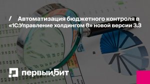 Автоматизация бюджетного контроля в «1С:Управление холдингом 8» новой версии 3.3 | Первый Бит