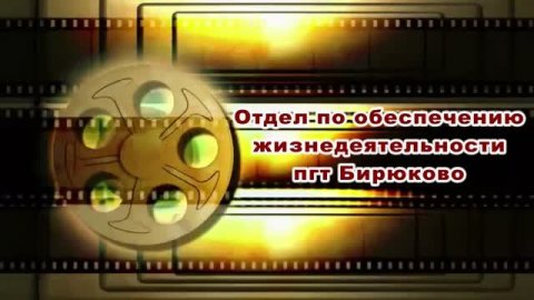 СПЕЦРЕПОРТАЖ_Чем живёт Свердловский муниципалитет - Отдел по ОЖД пгт_Бирюково