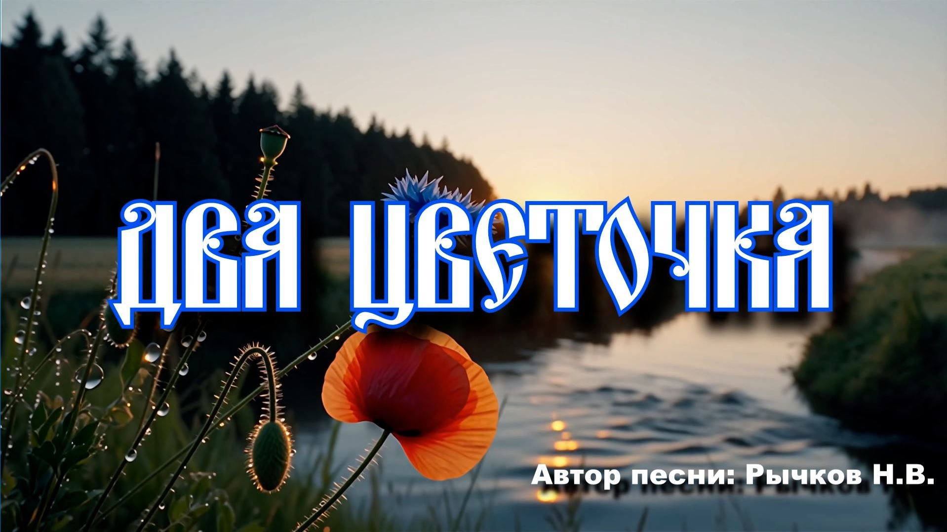 Видео-клип "Два цветочка" v.1 смотреть онлайн