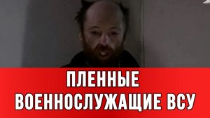 ПЛЕННЫЕ ВОЕННОСЛУЖАЩИЕ ВСУ: Мы плюнули, самовольно покинули место дислокации новости сводки