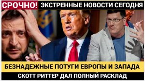 Скотт Риттер Это безнадежные Иллюзии Европы и Киева! Грядет нечто Мощное из России -