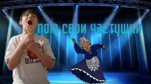 пою свои собственные частушки! показ дэмиану как надо пеь частушки! | filya