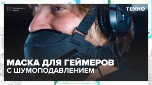 Как работает маска для геймеров с шумоподавлением? — Техно | Москва 24 | Контент