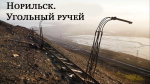 Норильск. Угольный ручей