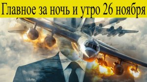 Сводка СВО на 26 Ноября. Главное за ночь и утро. Сгорел самолёт Путина, ночь огня на Кубани.
