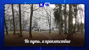 Не путь, а препятствие