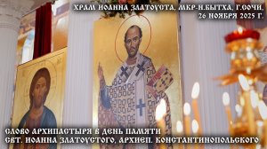 Слово Архипастыря в день памяти святителя Иоанна Златоуста,  архиепископа Константинопольского