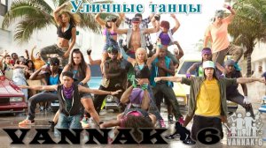 Уличные танцы