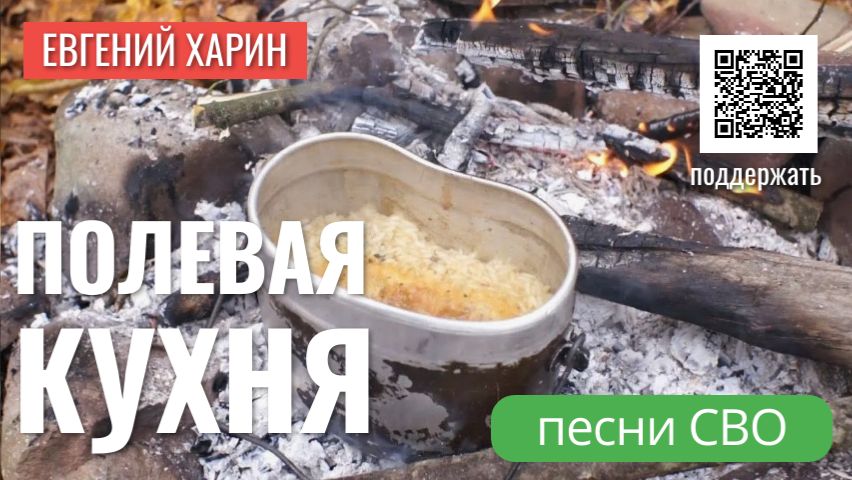 Полевая кухня смотреть онлайн