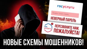 На эти схемы мошенников попадаются все!
