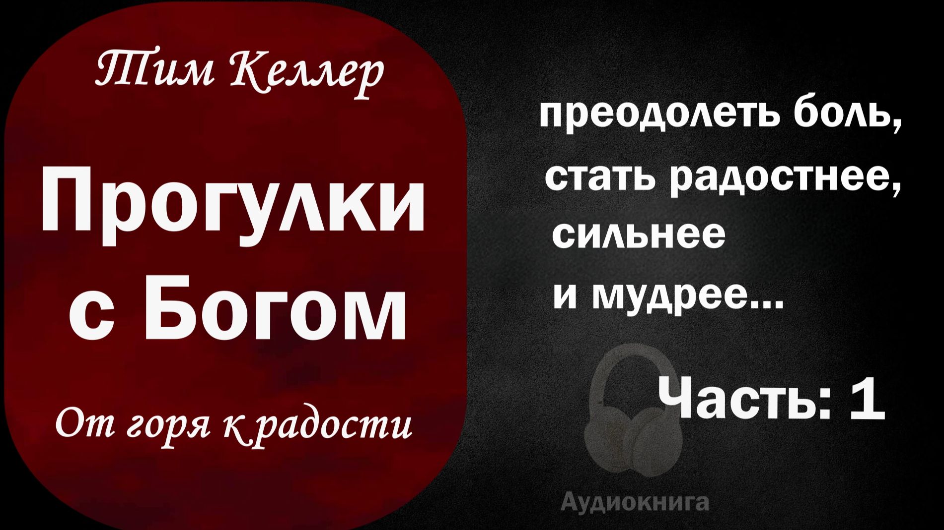 Прогулки с Богом. От горя к радости. / Часть: 1 / Тимоти Келлер