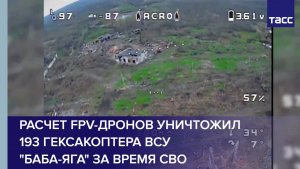 Расчет FPV-дронов за время СВО уничтожил 193 гексакоптера ВСУ "Баба-яга"