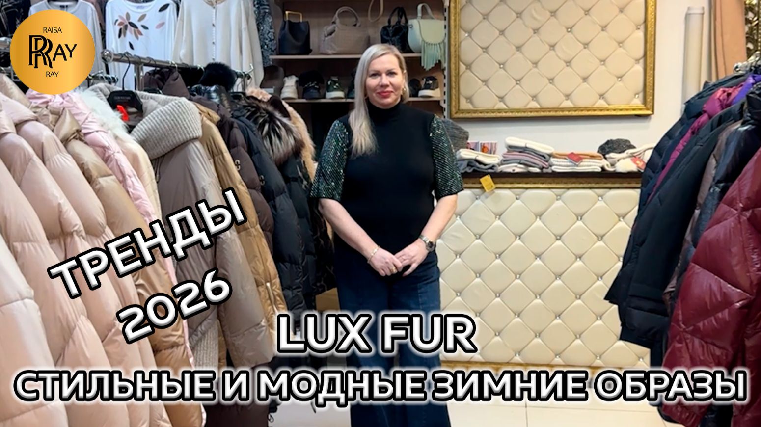 LUX FUR😍 ЖЕНСКАЯ ОДЕЖДА✨ ЗИМНЯЯ КОЛЛЕКЦИЯ💃 ПУХОВИКИ ДУБЛЕНКИ ШАПКИ ДЖИНСЫ😍 ТЦ Вертикаль. Балашиха