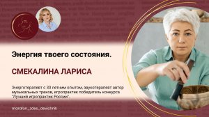 Энергия твоего состояния.