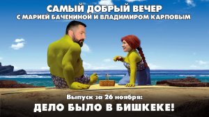 Дело было в Бишкеке! | Самый добрый вечер | Шоу о том, как прекрасно жить в России | 26.11.2025