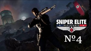 Sniper Elite Resistance прохождение№4!!!! в 2ка!!! Steam версия!!!