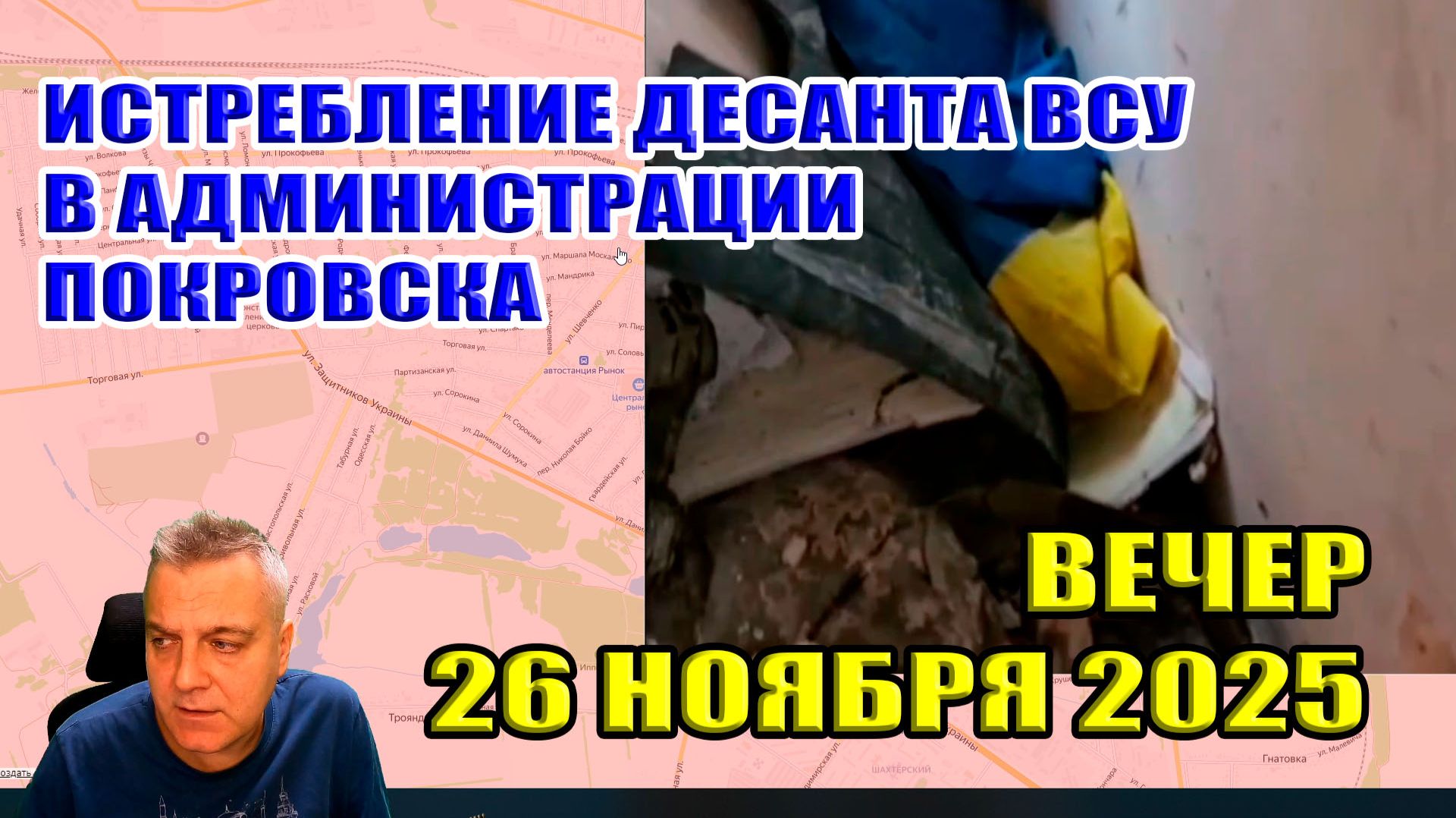 Уничтожение десанта ВСУ в горсовете Покровска! Украина огрызается... 26 ноября 2025 смотреть онлайн