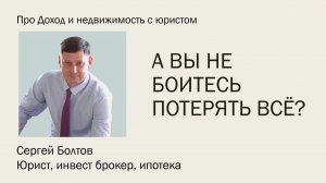 А вы не боитесь потерять все?