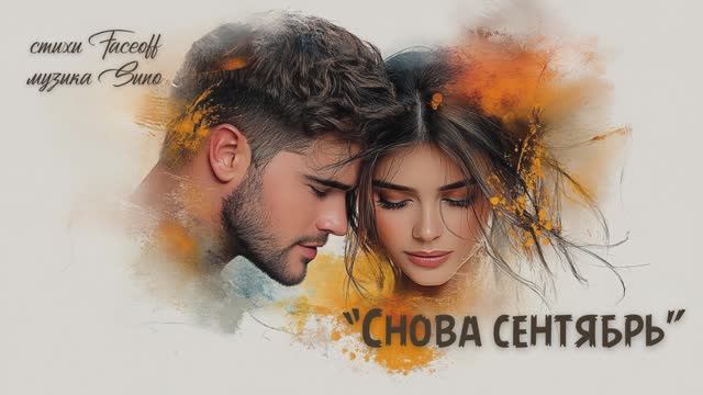 “Снова сентябрь” стихи Валерия Конюхова музыка Suno