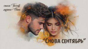 “Снова сентябрь” стихи Валерия Конюхова музыка Suno