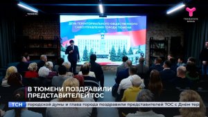 В Тюмени поздравили представителей ТОС