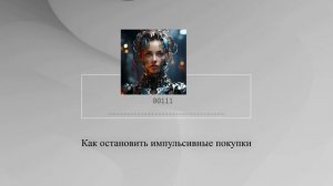 Как остановить импульсивные покупки