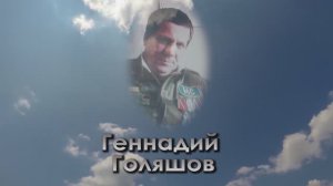 "Помним имя твоё... Геннадий Голяшов"