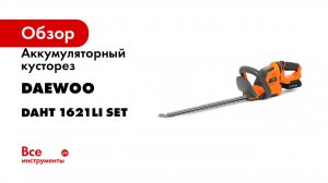 Аккумуляторный кусторез DAEWOO DAHT с акб и зу 1621Li SET