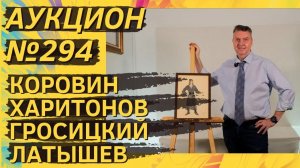 Аукцион ArtSale.info № 294. Коровин, Харитонов, Гросицкий, Латышев, Экстер. 26.11–2.12.2025