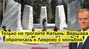 Только не трогайте Катынь: Варшава обратилась к РФ с мольбой.