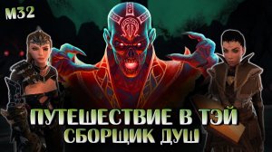 Путешествие в Тэй: Сборщик Душ (Обзор и Прохождение) | Neverwinter Online | M32