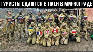 Сокрушительное поражение Украины в Мирнограде: украинские солдаты и наёмники начали массово сдаватьс