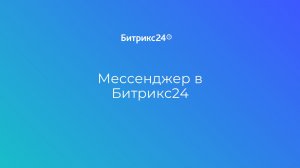 Урок 2. Как работать в мессенджере