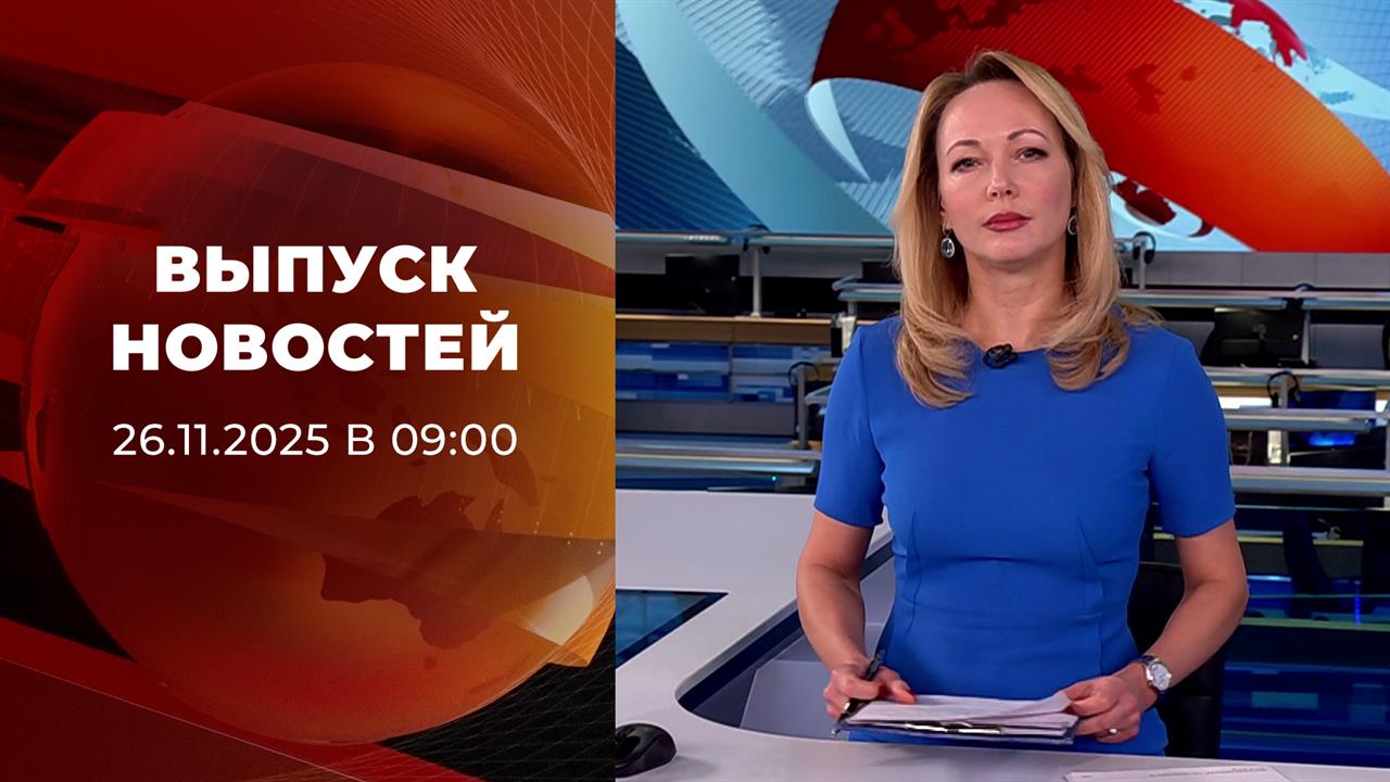 Выпуск новостей в 09:00 от 26.11.2025