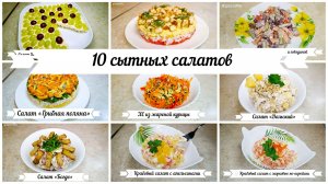 10 сытных салатов, которые можно выбрать в копилку рецептов для новогоднего стола