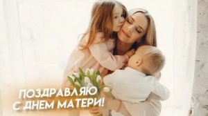 С днём матери. Музыкальная открытка.